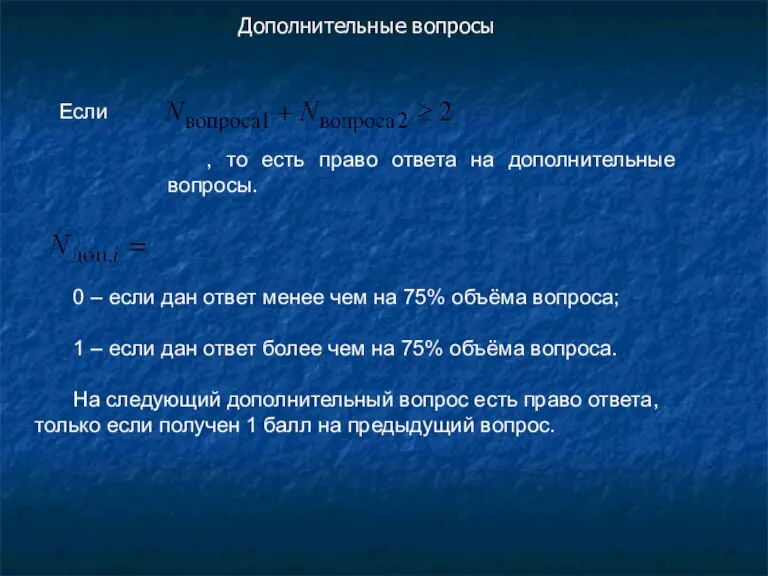 Если , то есть право ответа на дополнительные вопросы. 0 – если