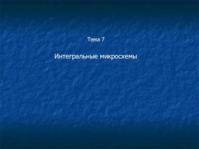 Тема 7 Интегральные микросхемы