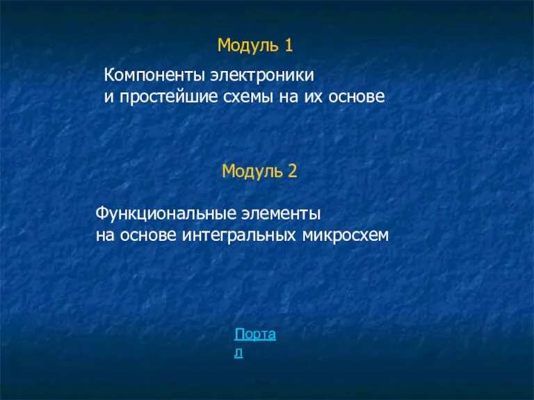 Модуль 1 Компоненты электроники и простейшие схемы на их основе Модуль 2