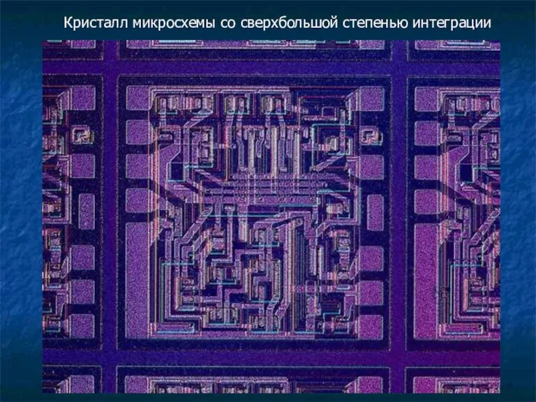 Кристалл микросхемы со сверхбольшой степенью интеграции