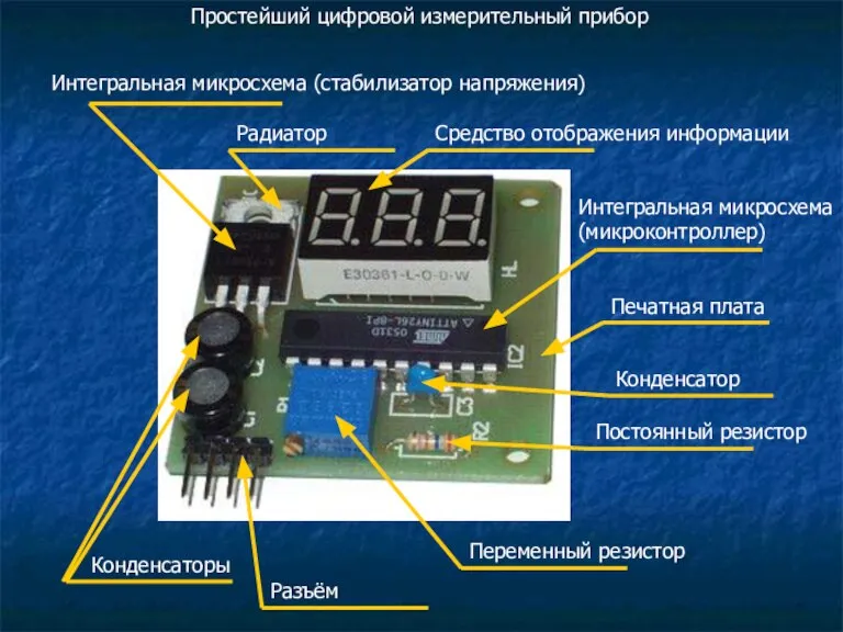 Печатная плата Интегральная микросхема (микроконтроллер) Конденсатор Постоянный резистор Переменный резистор Разъём Конденсаторы