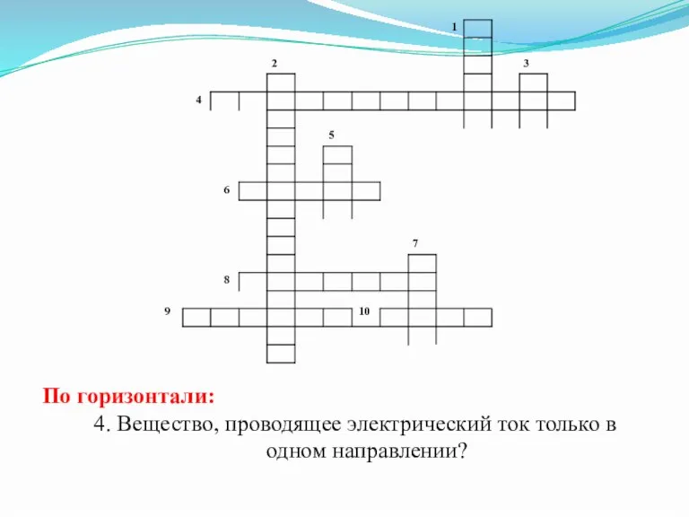 По горизонтали: 4. Вещество, проводящее электрический ток только в одном направлении?