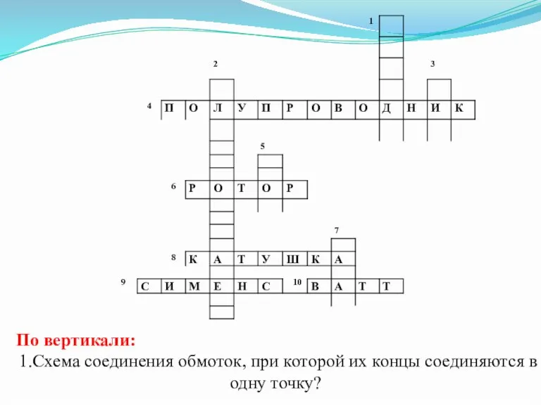 По вертикали: 1.Схема соединения обмоток, при которой их концы соединяются в одну точку?