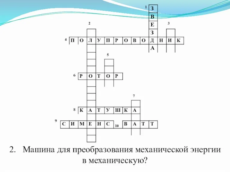 2. Машина для преобразования механической энергии в механическую?