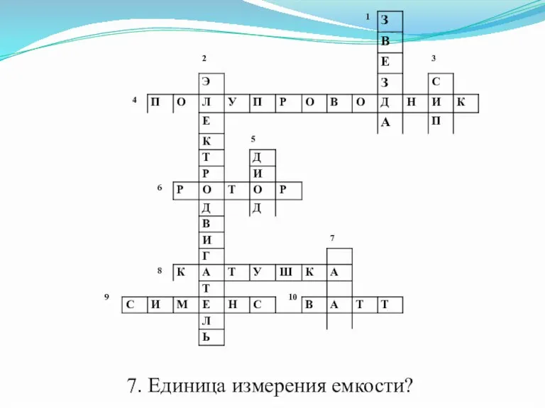 7. Единица измерения емкости?