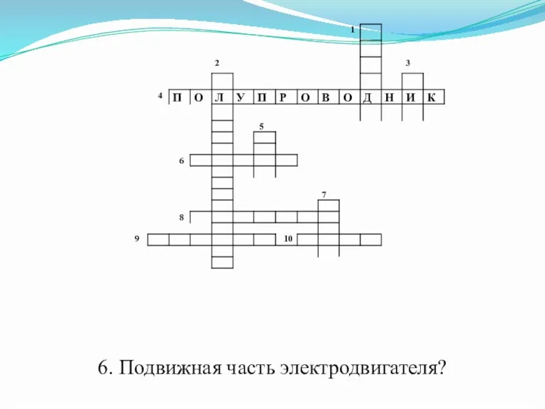 6. Подвижная часть электродвигателя?