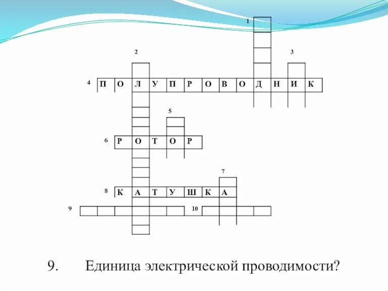 9. Единица электрической проводимости?