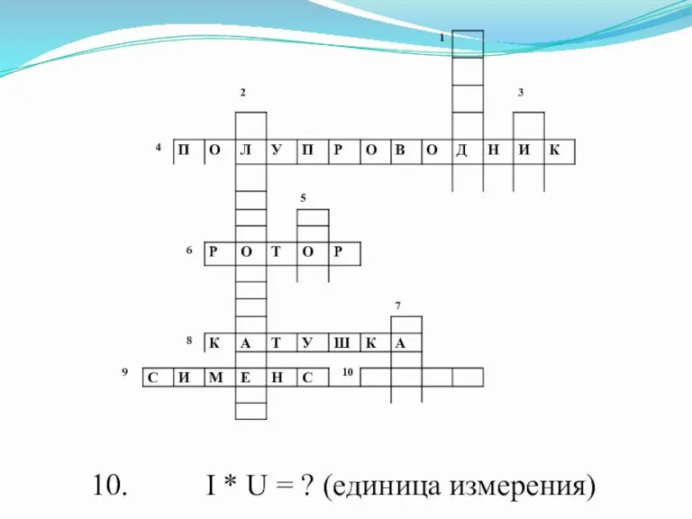 10. I * U = ? (единица измерения)