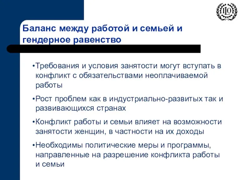 Баланс между работой и семьей и гендерное равенство Требования и условия занятости