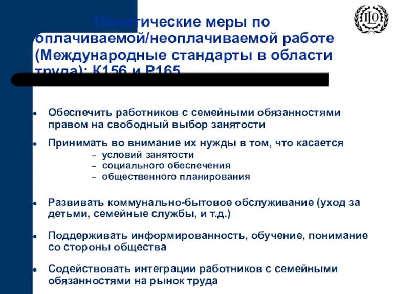 Политические меры по оплачиваемой/неоплачиваемой работе (Международные стандарты в области труда): К156 и