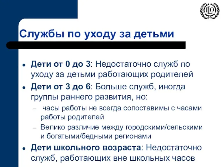 Службы по уходу за детьми Дети от 0 до 3: Недостаточно служб