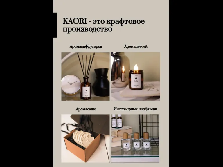 KAORI - это крафтовое производство Аромадиффузоров Аромасвечей Аромасаше Интерьерных парфюмов