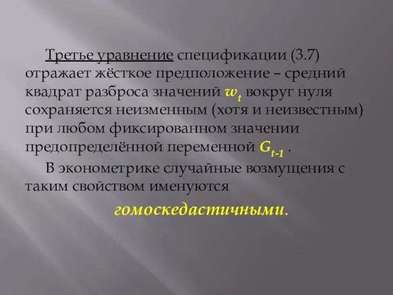 Третье уравнение спецификации (3.7) отражает жёсткое предположение – средний квадрат разброса значений