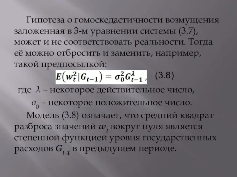 Гипотеза о гомоскедастичности возмущения заложенная в 3-м уравнении системы (3.7), может и