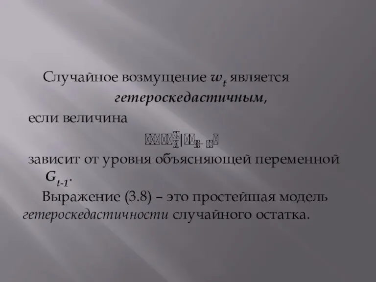 Случайное возмущение wt является гетероскедастичным, если величина зависит от уровня объясняющей переменной