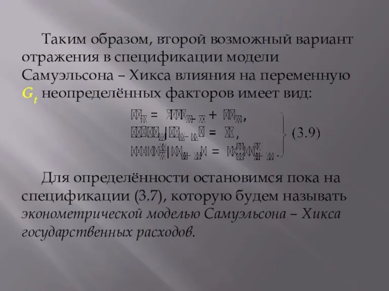 Таким образом, второй возможный вариант отражения в спецификации модели Самуэльсона – Хикса