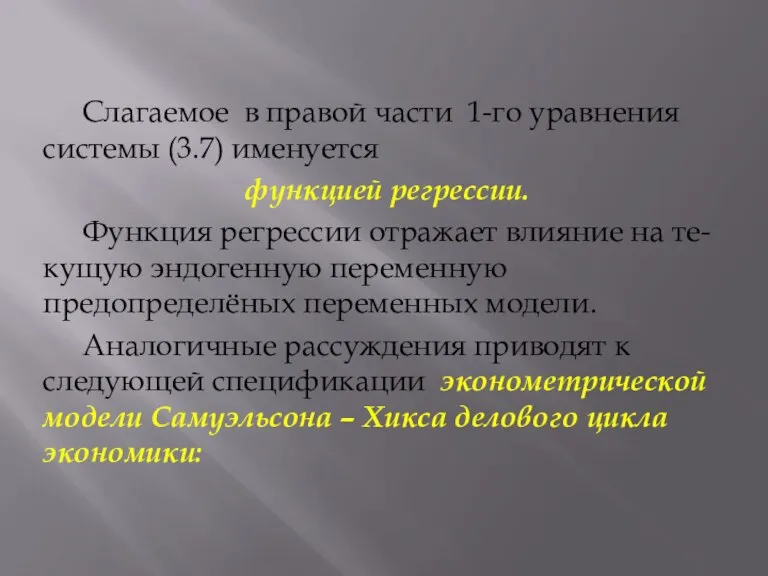 Слагаемое в правой части 1-го уравнения системы (3.7) именуется функцией регрессии. Функция