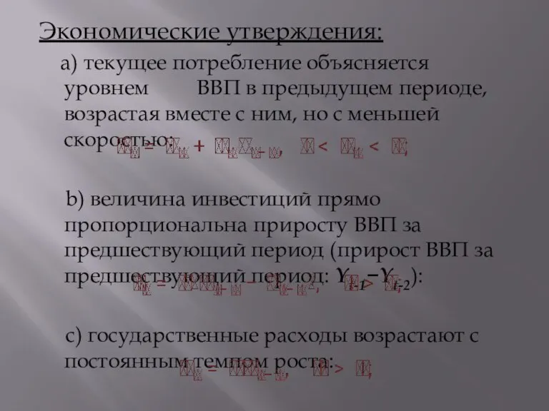 Экономические утверждения: а) текущее потребление объясняется уровнем ВВП в предыдущем периоде, возрастая