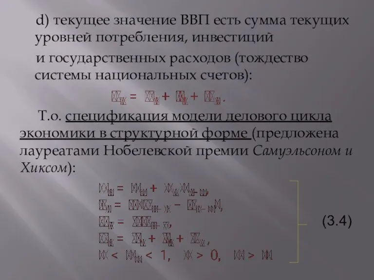 d) текущее значение ВВП есть сумма текущих уровней потребления, инвестиций и государственных