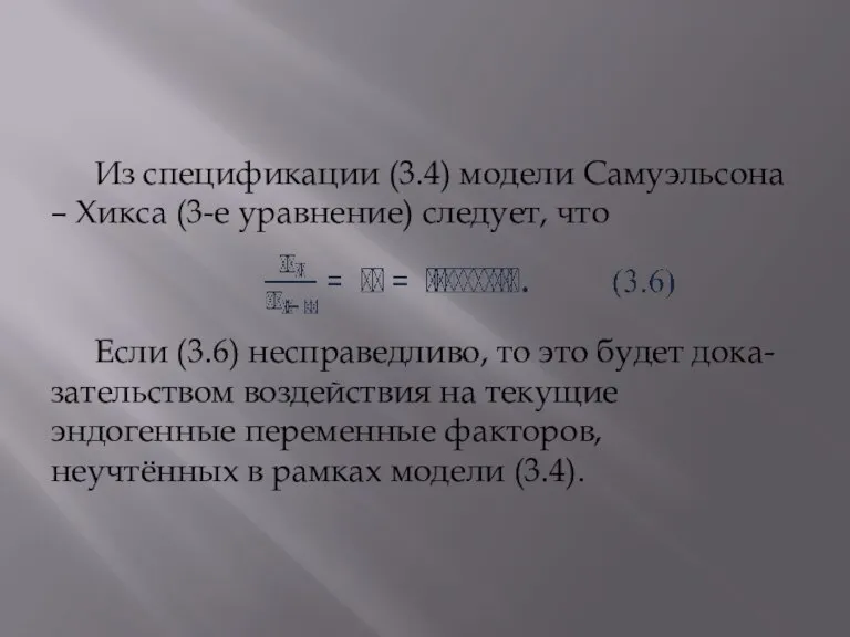 Из спецификации (3.4) модели Самуэльсона – Хикса (3-е уравнение) следует, что Если