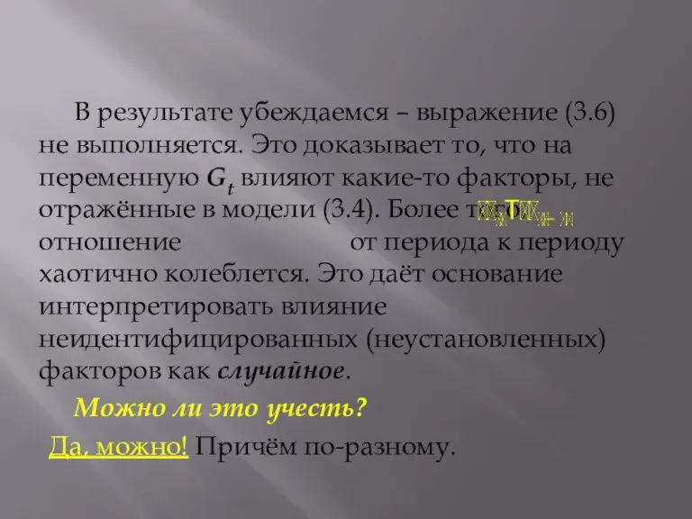 В результате убеждаемся – выражение (3.6) не выполняется. Это доказывает то, что