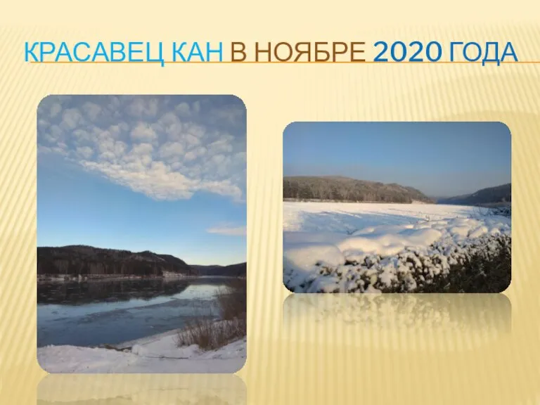 КРАСАВЕЦ КАН В НОЯБРЕ 2020 ГОДА