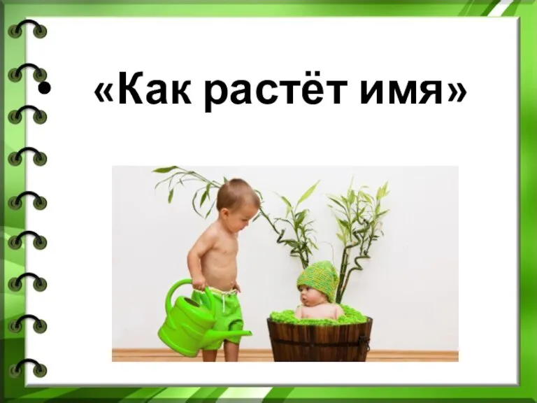 «Как растёт имя»