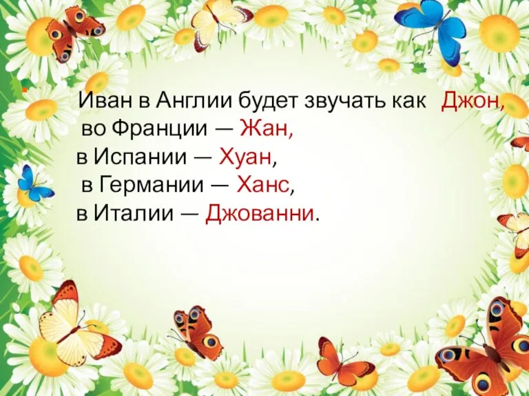 . Иван в Англии будет звучать как Джон, во Франции — Жан,