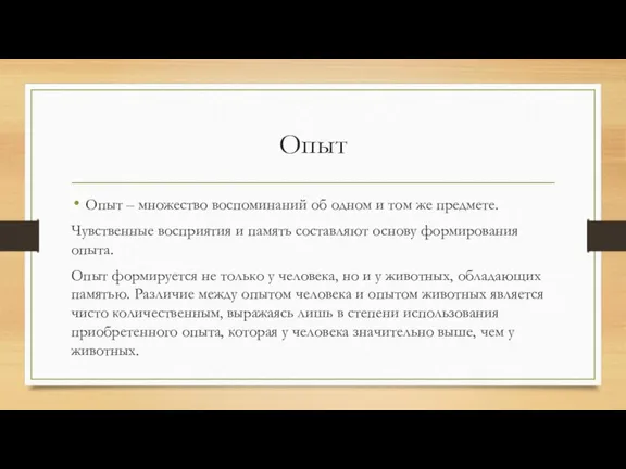 Опыт Опыт – множество воспоминаний об одном и том же предмете. Чувственные