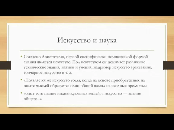 Искусство и наука Согласно Аристотелю, первой специфически человеческой формой знания является искусство.