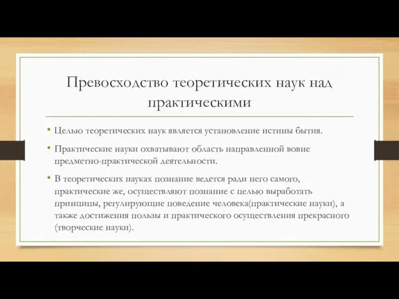 Превосходство теоретических наук над практическими Целью теоретических наук является установление истины бытия.