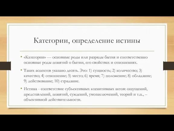 Категории, определение истины «Категории» — основные роды или разряды бытия и соответственно