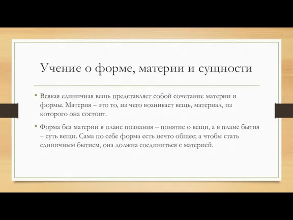 Учение о форме, материи и сущности Всякая единичная вещь представляет собой сочетание