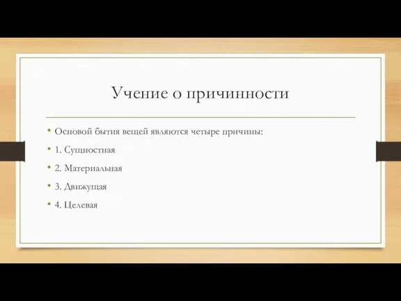 Учение о причинности Основой бытия вещей являются четыре причины: 1. Сущностная 2.