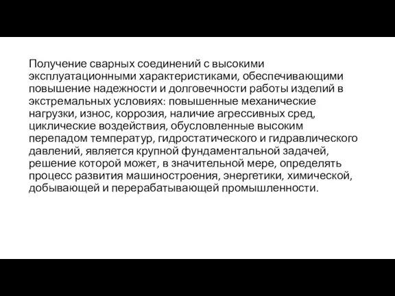 Получение сварных соединений с высокими эксплуатационными характеристиками, обеспечивающими повышение надежности и долговечности