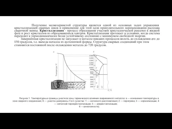 Получение мелкозернистой структуры является одной из основных задач управления кристаллизацией сварных швов