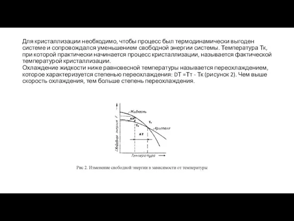 Для кристаллизации необходимо, чтобы процесс был термодинамически выгоден системе и сопровождался уменьшением