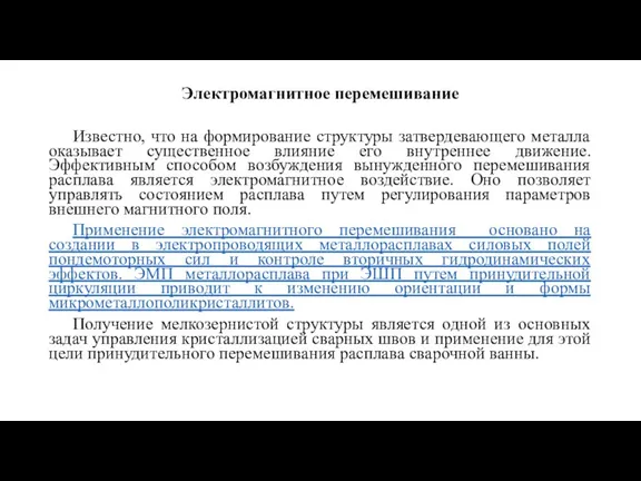 Электромагнитное перемешивание Известно, что на формирование структуры затвердевающего металла оказывает существенное влияние