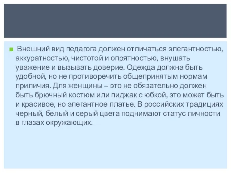 Внешний вид педагога должен отличаться элегантностью, аккуратностью, чистотой и опрятностью, внушать уважение