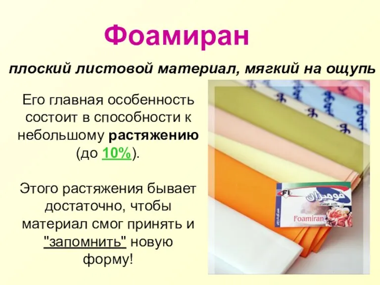 Фоамиран плоский листовой материал, мягкий на ощупь Его главная особенность состоит в