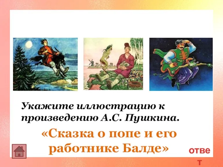 ответ Укажите иллюстрацию к произведению А.С. Пушкина. «Сказка о попе и его работнике Балде»