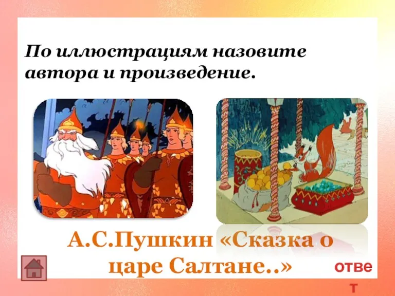 ответ А.С.Пушкин «Сказка о царе Салтане..» По иллюстрациям назовите автора и произведение.