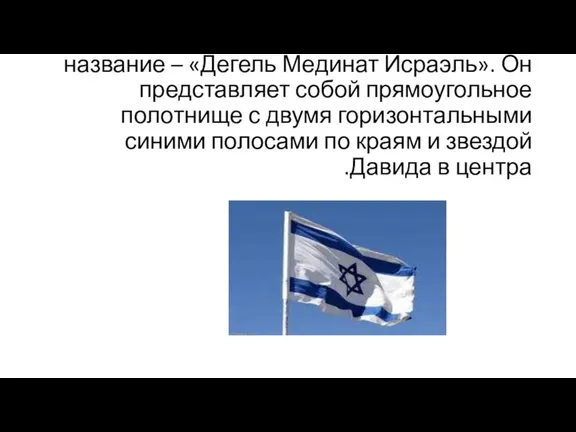 Флаг Израиля имеет официальное название – «Дегель Мединат Исраэль». Он представляет собой