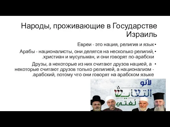 Народы, проживающие в Государстве Израиль Евреи - это нация, религия и язык