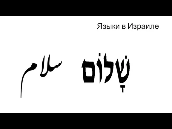 Языки в Израиле