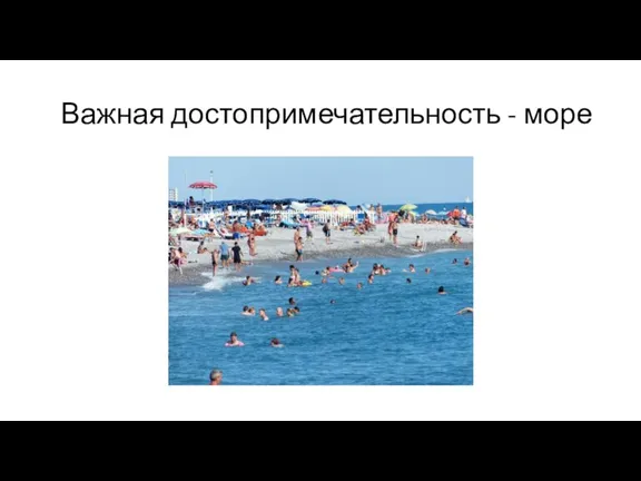 Важная достопримечательность - море