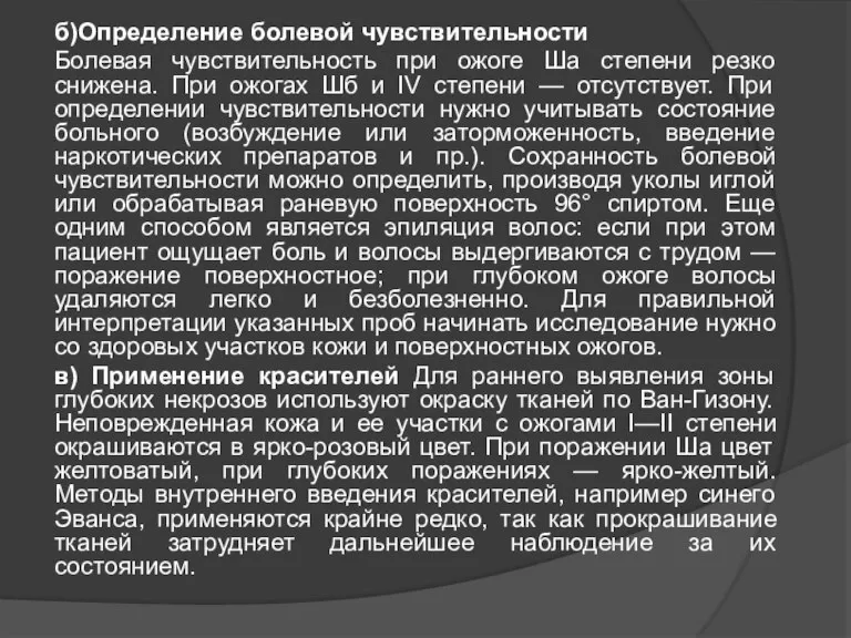 б)Определение болевой чувствительности Болевая чувствительность при ожоге Ша степени резко снижена. При