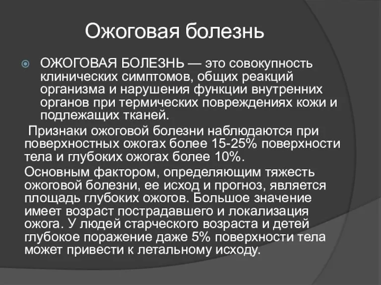 Ожоговая болезнь ОЖОГОВАЯ БОЛЕЗНЬ — это совокупность клинических симптомов, общих реакций организма