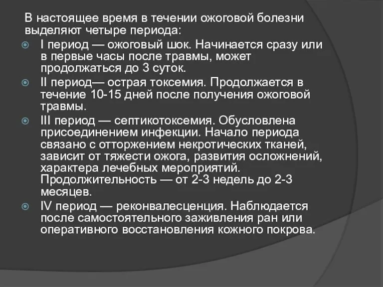 В настоящее время в течении ожоговой болезни выделяют четыре периода: I период