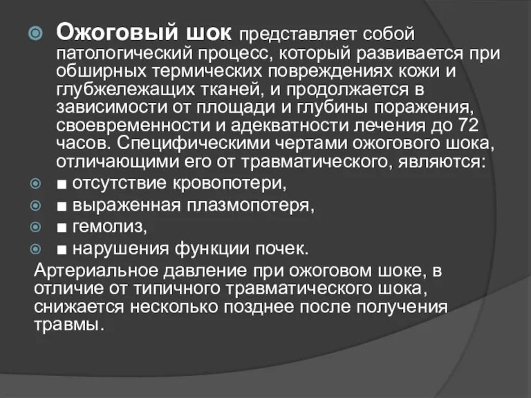 Ожоговый шок представляет собой патологический процесс, который развивается при обширных термических повреждениях